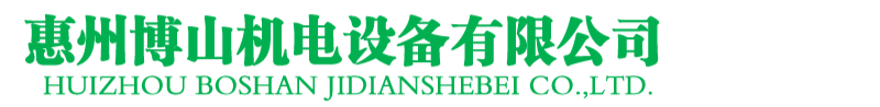 惠州博山机电设备有限公司-生活供水设备集成商